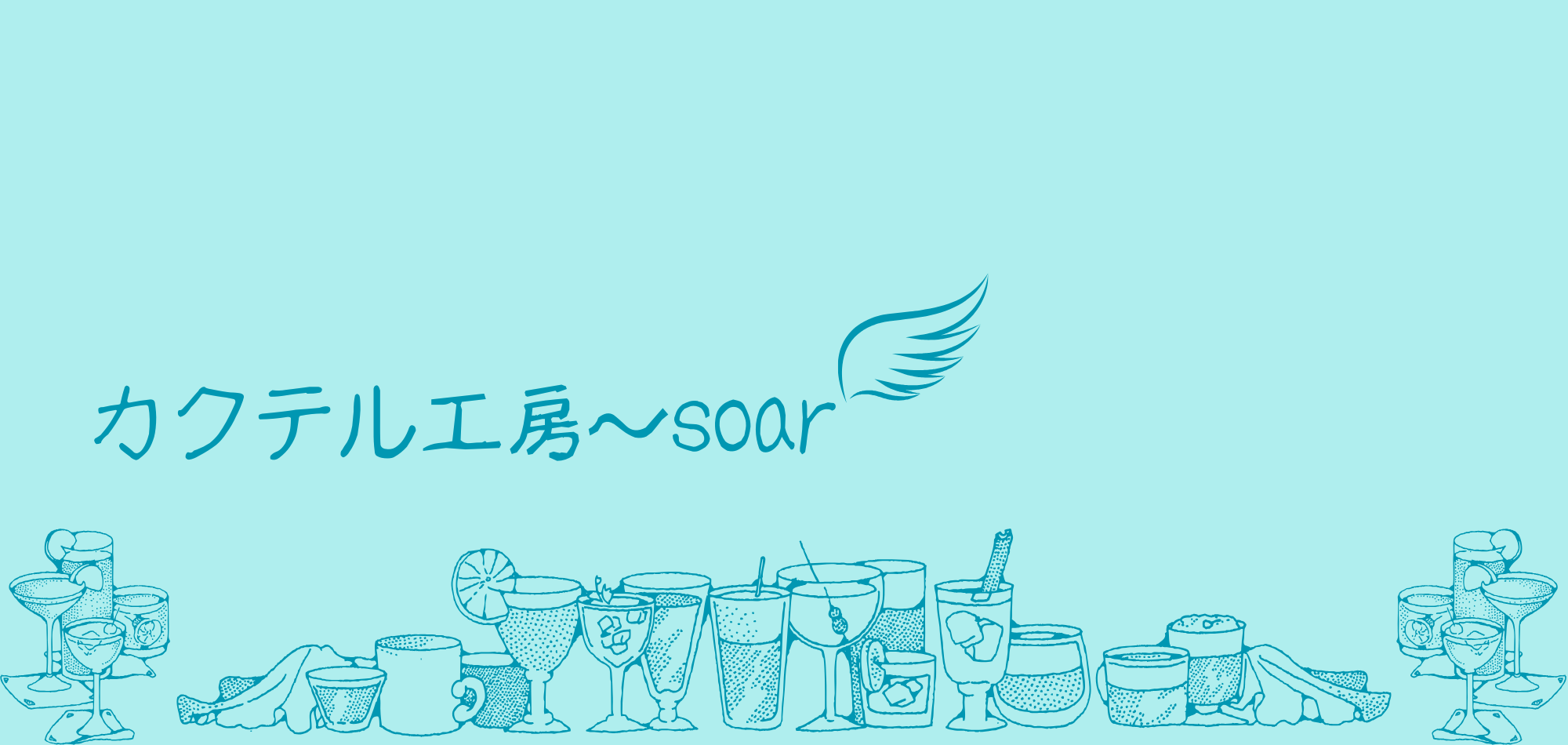 カクテル工房〜soar